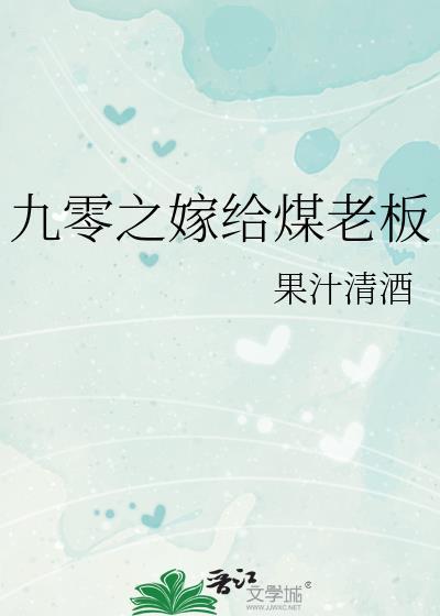 嫁给煤老板盘搜搜