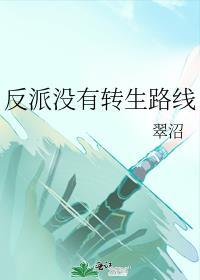 反派没有求生欲txt