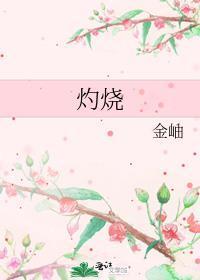 灼烧的拼音