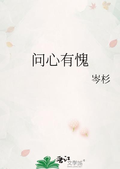 问心有愧by松子茶免费阅读