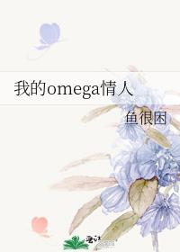 我的omega情人百度TXT