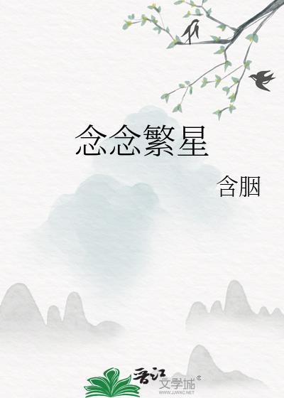 念念繁星含胭全文免费阅读笔趣阁