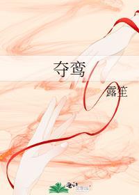 夺鸾谢珩姜宝鸾