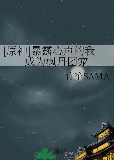 原神暴露心声的我成为枫丹团宠免费