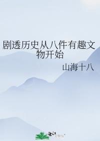 剧透历史从八件有趣文物开始TXT百度