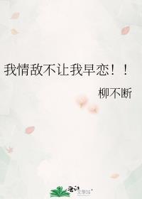 我情敌是我自己
