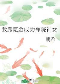我靠氪金养成