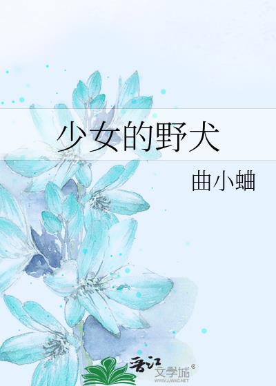 少女的野犬番外篇全文阅读