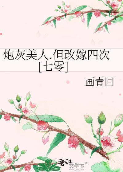 炮灰美人最后怎么样了