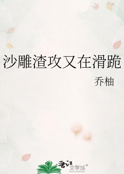 沙雕渣攻又渣了我
