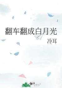 翻车翻成白月光全文免费阅读