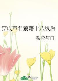 穿成声名狼藉的女配