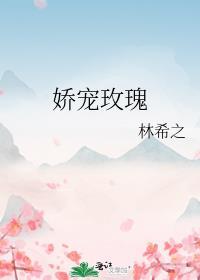娇宠玫瑰 容溪 傅斯言