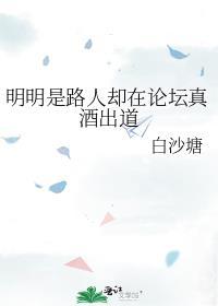 明明是路人却在论坛真酒出道在线阅