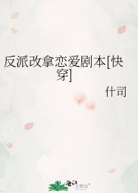 反派改造系统