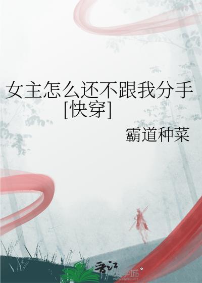 女主怎么还不和我分手快穿