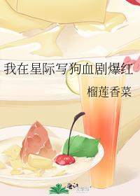 我在星际写狗血剧爆红笔趣阁