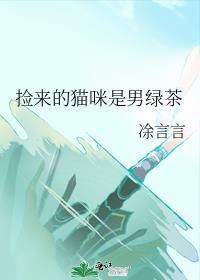 捡来的猫男友韩剧