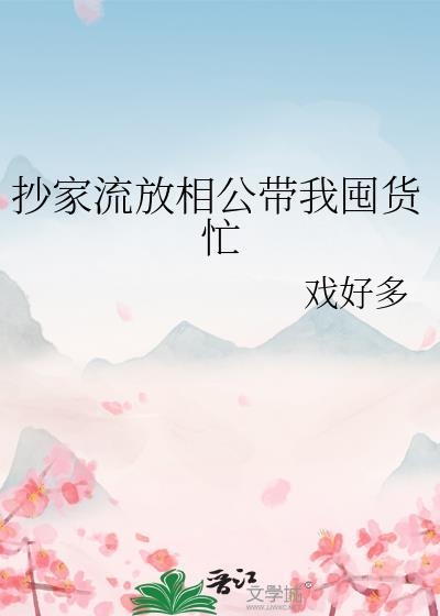 古代抄家被流放成军户
