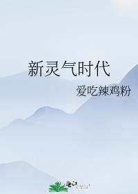 灵气时代神级选择