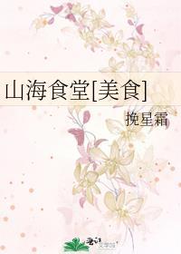 山海食舍