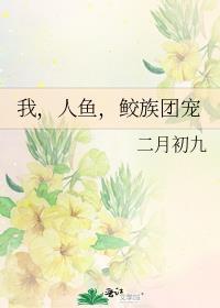 人鱼崽崽是团宠