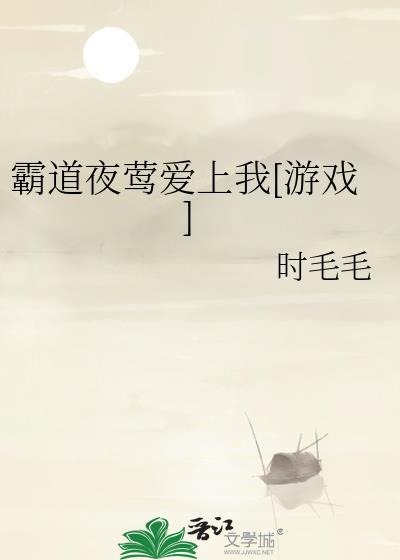 霸道总裁夜夜欢。免费阅读