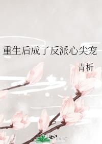 成了反派心尖宠穿书