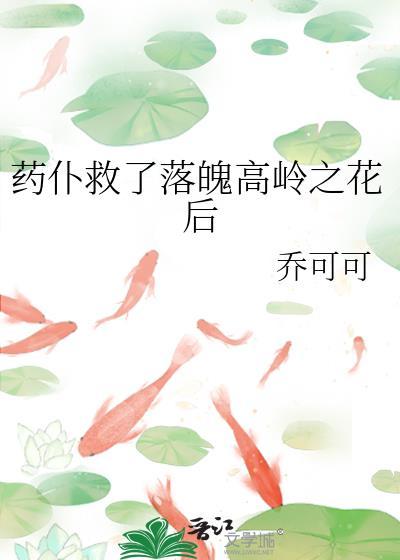 缔婚落魄千金逆袭高岭之花