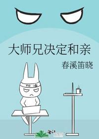 大师兄结局