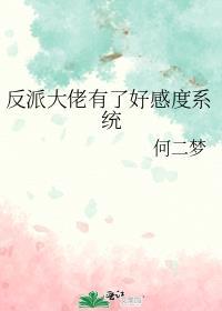 反派大佬有点苏