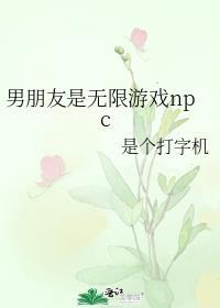 男朋友是恐怖游戏隐藏boss