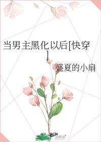 男主他黑化了怎么办