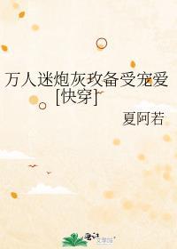 万人迷炮灰受H文