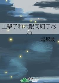 禅院家主的幼驯染是隔壁六眼 番外