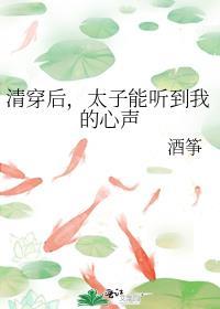 太子能听到我的心声章节列表-CMS