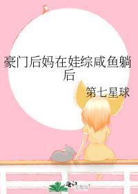 豪门后妈种田日常穿书