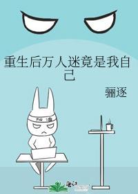 重生后我了万人迷变成了团宠
