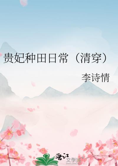 贵妃种田日常(清穿) 李诗情 笔趣阁