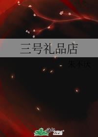 三号礼品店by朱不厌是是弱攻吗?