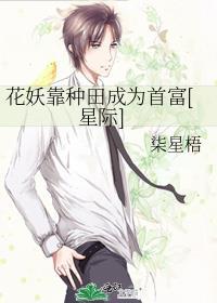 花妖在星际种花