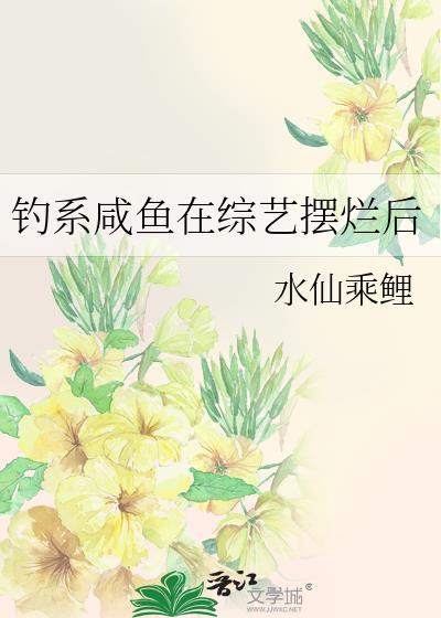 钓系大佬的咸鱼A