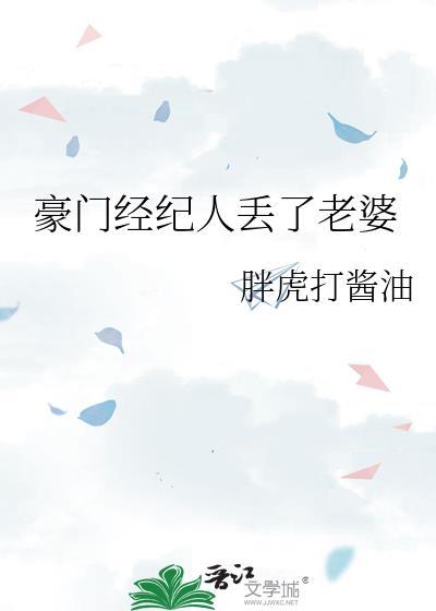 豪门经纪人丢了老婆的
