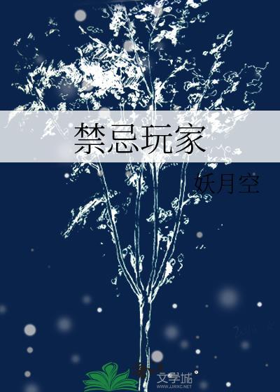 禁忌游戏笔趣阁