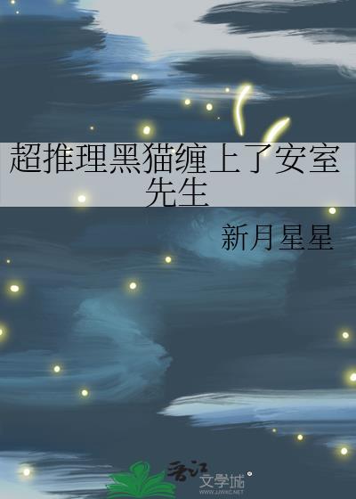 超推理黑猫缠上安室先生全文阅读
