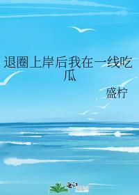 退圈后我成一线