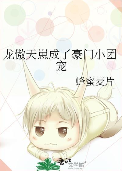 龙傲天崽成了豪门小团宠番外