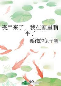 丧尸来了我库库作笔趣阁最新章节内