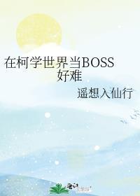 在柯学世界当小学生晋江