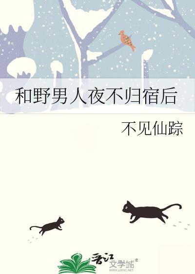 对待夜不归宿的男人